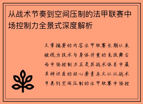 从战术节奏到空间压制的法甲联赛中场控制力全景式深度解析 从战术节奏到空间压制的法甲联赛中场控制力全景式深度解析