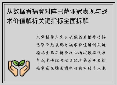 从数据看福登对阵巴萨亚冠表现与战术价值解析关键指标全面拆解 从数据看福登对阵巴萨亚冠表现与战术价值解析关键指标全面拆解