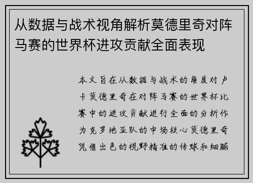 从数据与战术视角解析莫德里奇对阵马赛的世界杯进攻贡献全面表现 从数据与战术视角解析莫德里奇对阵马赛的世界杯进攻贡献全面表现