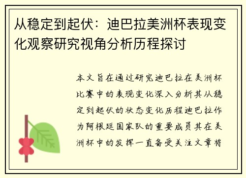 从稳定到起伏:迪巴拉美洲杯表现变化观察研究视角分析历程探讨 从稳定到起伏:迪巴拉美洲杯表现变化观察研究视角分析历程探讨