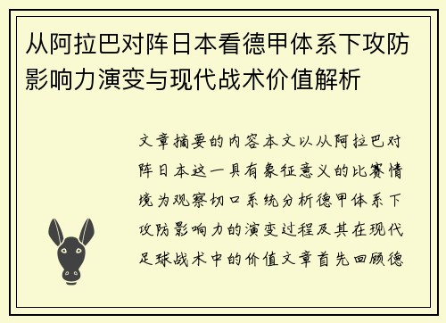 从阿拉巴对阵日本看德甲体系下攻防影响力演变与现代战术价值解析 从阿拉巴对阵日本看德甲体系下攻防影响力演变与现代战术价值解析