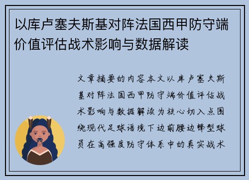 以库卢塞夫斯基对阵法国西甲防守端价值评估战术影响与数据解读 以库卢塞夫斯基对阵法国西甲防守端价值评估战术影响与数据解读