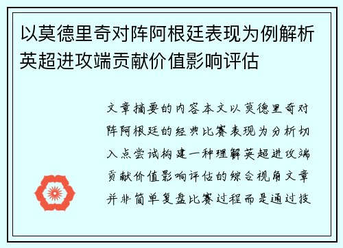 以莫德里奇对阵阿根廷表现为例解析英超进攻端贡献价值影响评估 以莫德里奇对阵阿根廷表现为例解析英超进攻端贡献价值影响评估