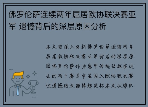 佛罗伦萨连续两年屈居欧协联决赛亚军 遗憾背后的深层原因分析 佛罗伦萨连续两年屈居欧协联决赛亚军 遗憾背后的深层原因分析