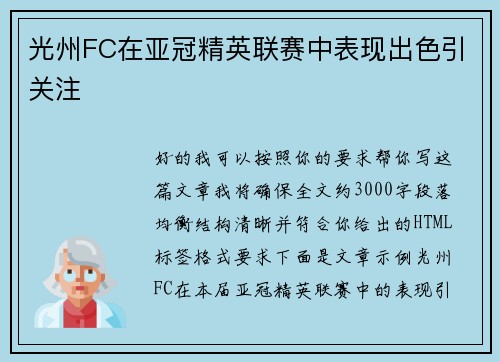 光州FC在亚冠精英联赛中表现出色引关注 光州FC在亚冠精英联赛中表现出色引关注