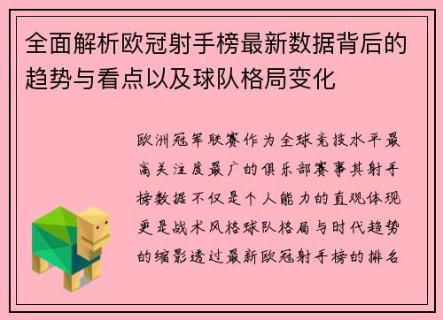 全面解析欧冠射手榜最新数据背后的趋势与看点以及球队格局变化 全面解析欧冠射手榜最新数据背后的趋势与看点以及球队格局变化
