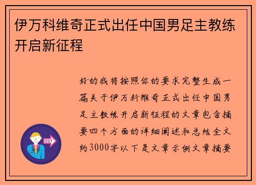 伊万科维奇正式出任中国男足主教练开启新征程 伊万科维奇正式出任中国男足主教练开启新征程