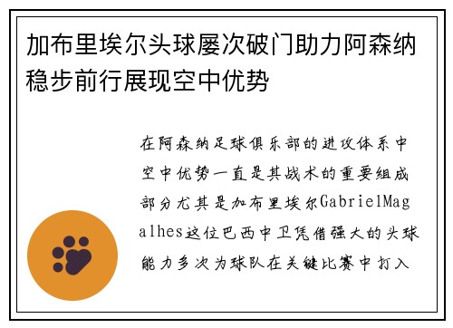 加布里埃尔头球屡次破门助力阿森纳稳步前行展现空中优势 加布里埃尔头球屡次破门助力阿森纳稳步前行展现空中优势
