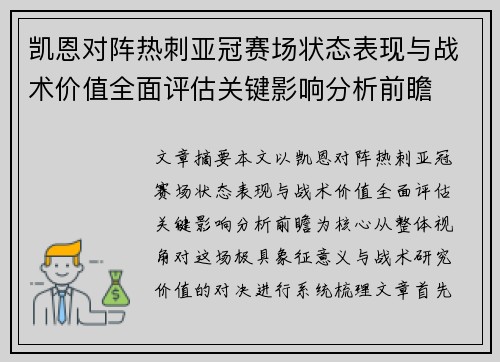 凯恩对阵热刺亚冠赛场状态表现与战术价值全面评估关键影响分析前瞻 凯恩对阵热刺亚冠赛场状态表现与战术价值全面评估关键影响分析前瞻