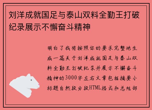 刘洋成就国足与泰山双料全勤王打破纪录展示不懈奋斗精神 刘洋成就国足与泰山双料全勤王打破纪录展示不懈奋斗精神