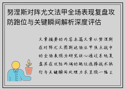 努涅斯对阵尤文法甲全场表现复盘攻防跑位与关键瞬间解析深度评估 努涅斯对阵尤文法甲全场表现复盘攻防跑位与关键瞬间解析深度评估