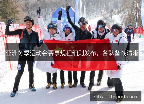亚洲冬季运动会赛事规程细则发布,各队备战清晰 亚洲冬季运动会赛事规程细则发布,各队备战清晰