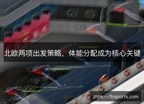 北欧两项出发策略,体能分配成为核心关键 北欧两项出发策略,体能分配成为核心关键