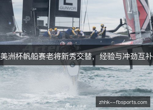 美洲杯帆船赛老将新秀交替，经验与冲劲互补