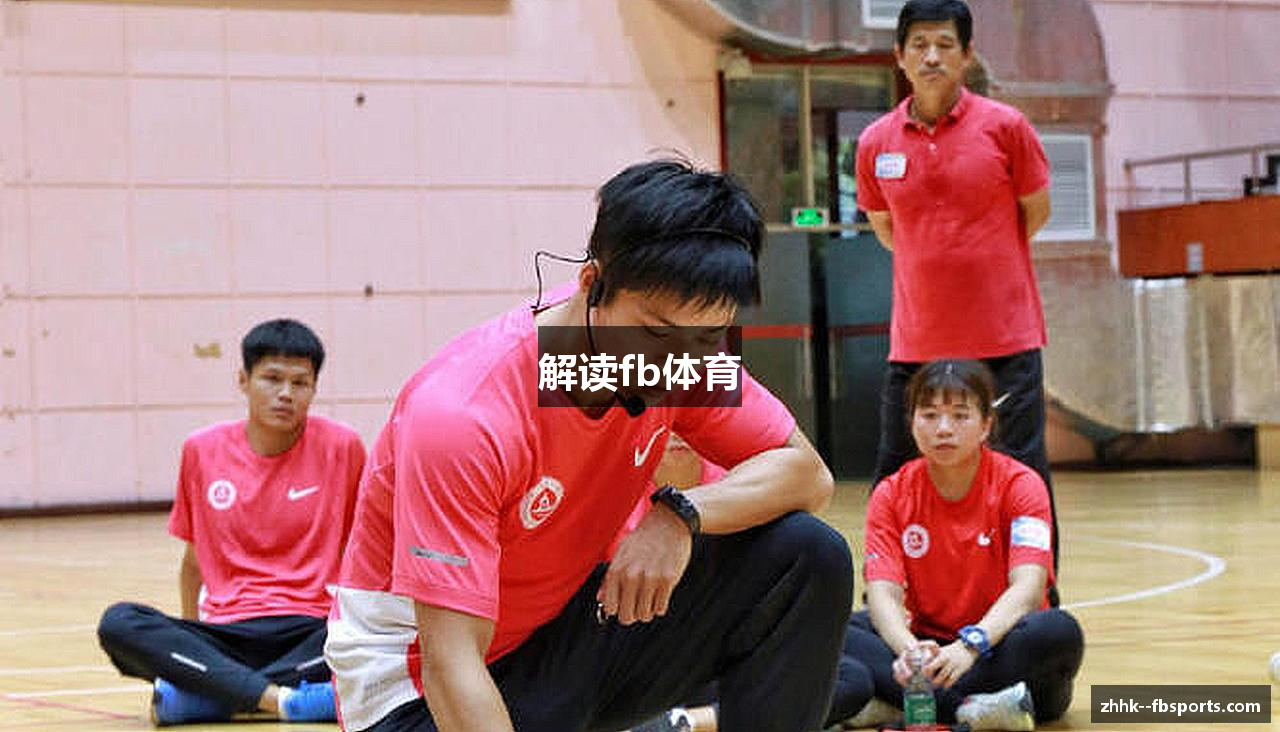 解读fb体育